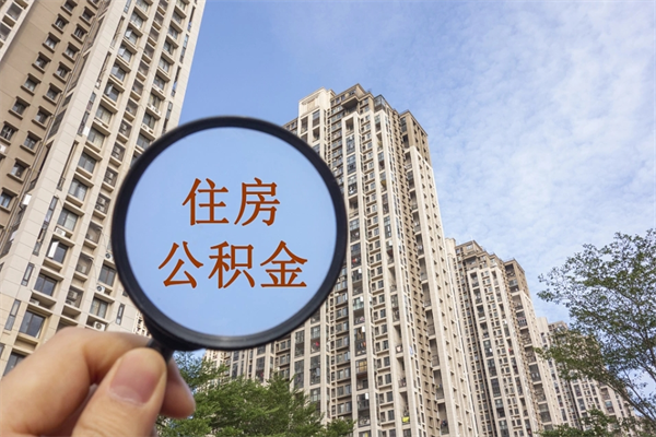 安丘离职多久可以取住房公积金（离职多久后能取公积金）