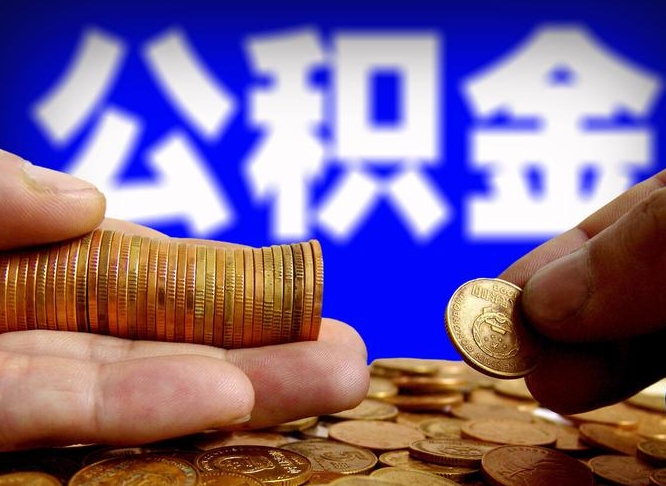 安丘公积金封存的怎么取出来（公积金封存,怎么取出来）